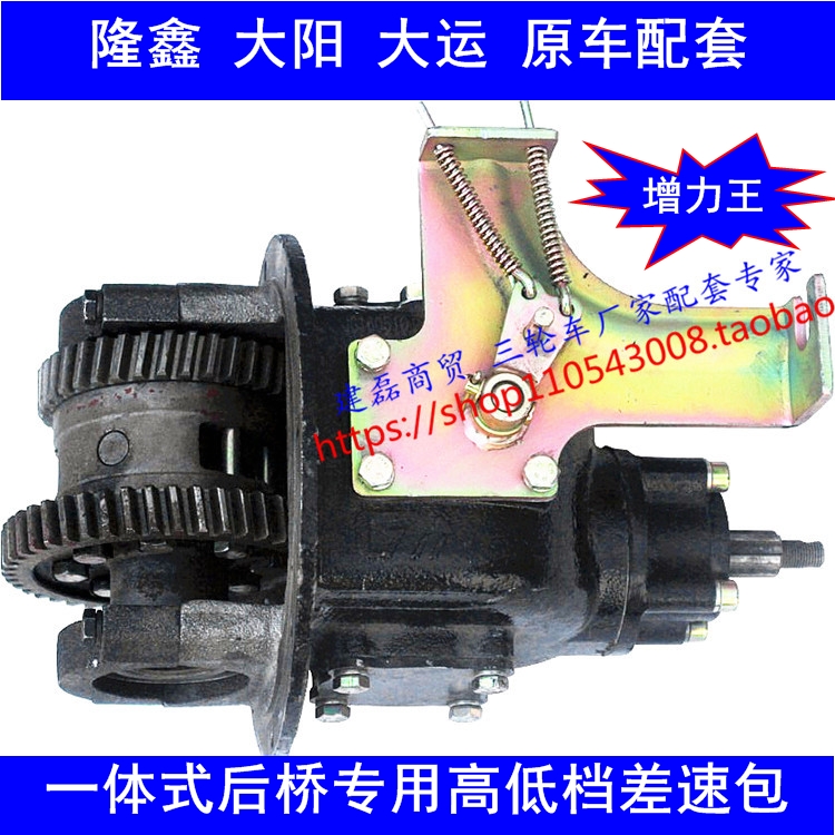 Three-wheeled locomotive rear axle differential package high and low crotch increase force king sub-variable speed integrated Loncin Dayang Dayun Original factory