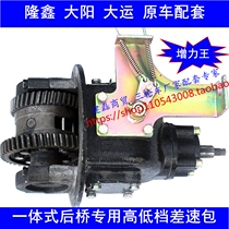 Three-wheeled motorcycle rear axle differential package high and low gear increase power Wang auxiliary transmission integrated Lonxin Dayang Grand National Factory