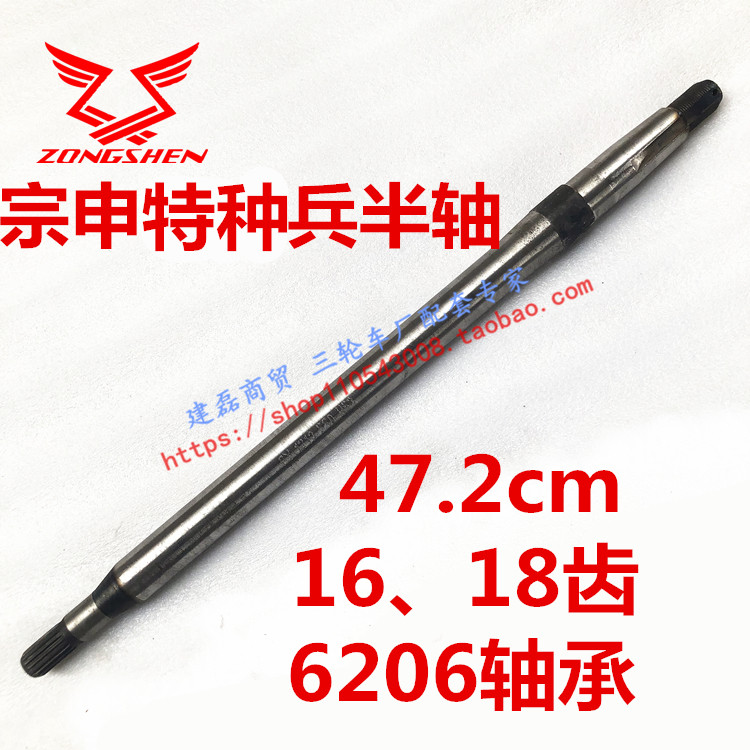 Zongshen electric tricycle half-shaft special soldier special 6206 bearing 16 teeth 18 teeth 47.2 cm