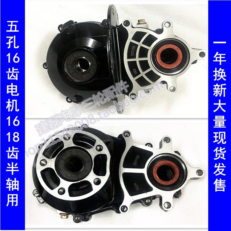 Electric tricycle rear axle differential pack gear box gear box 5 holes 16 teeth motor with 1618 teeth half shaft