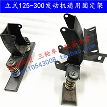 Three-wheeled motorcycle accessories modified vertical 125150175200250300 engine fixed installation crane frame
