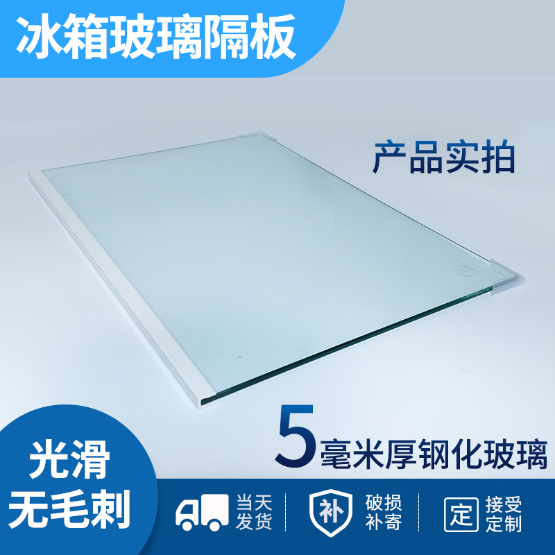 Haier refrigerator glass partition layer internal accessories refrigerated frozen tempered glass partition hanging rack layered freezer common