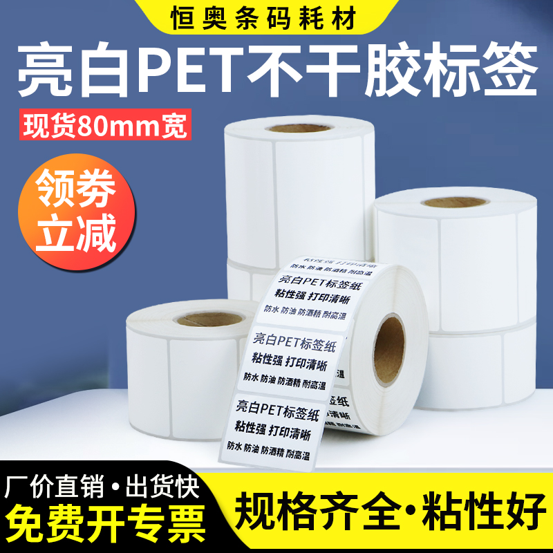 Bright white PET tag paper 70-85*30x35x40x45x5x5x75x85x85x90 Adhesive Rubber Barcode Printing and Cutting Machine 2D