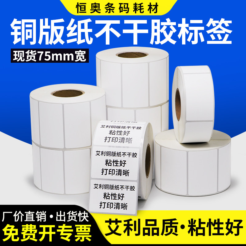 Aley copper version paper label 75 * 30x35x40x45x50x55x60x75 adhesive barcode Gracine barcode Conformity Certificate Blank Sticker copper plate Print Code Machine List Price Sticker