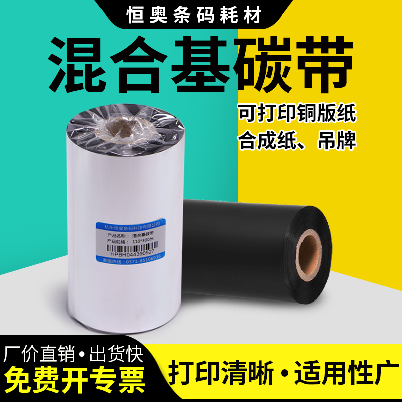 Heng'ao Hybrid Base Ribbon 50x300 60 70 80 90 100×110*300m Barcode Label Printer Thermal Transfer Ribbon Strip Roll tsc Zebra Jiabo Argox Coded Ink Tape Paper