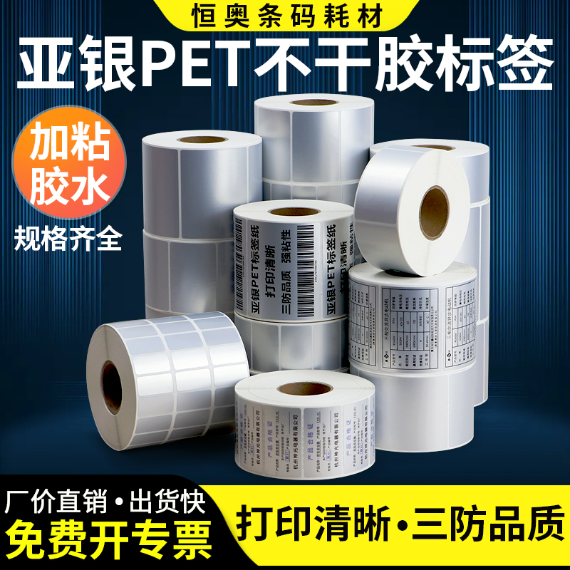 Hengao dumb silver label paper 90*30-40-45 × 50 × 60x65x70x80 Asian Silver Silver waterproof printer mechanical and electrical management electrical custom bar code commodity equipment