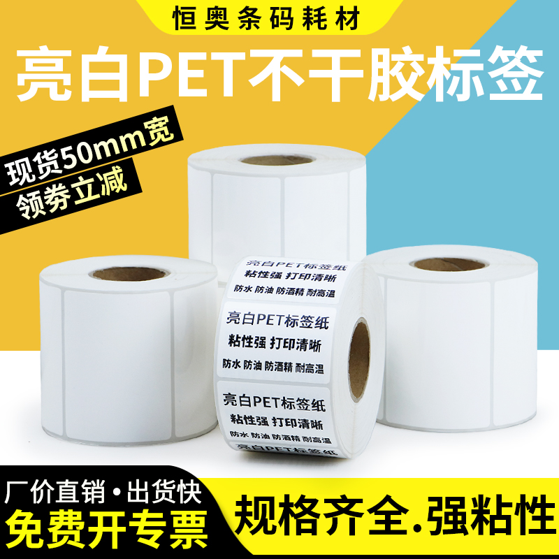 Bright white PET self-adhesive label 50-55*10x15x20x25x30x35x40x45x80 white machine-printed barcode sticker electrical label special engraving machine