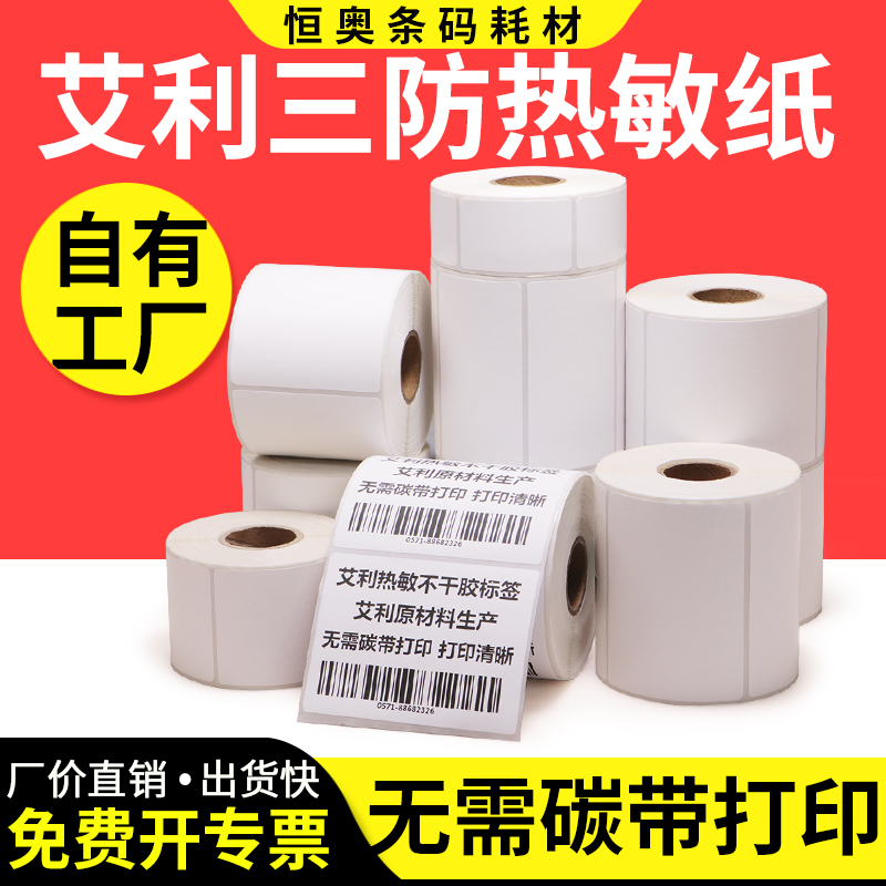 Avery three-proof thermal label paper 100*50x60x70x80 Hengao self-adhesive barcode custom clothing large hospital tag sticker LOGO price sticker barcode E postal treasure coding machine back glue