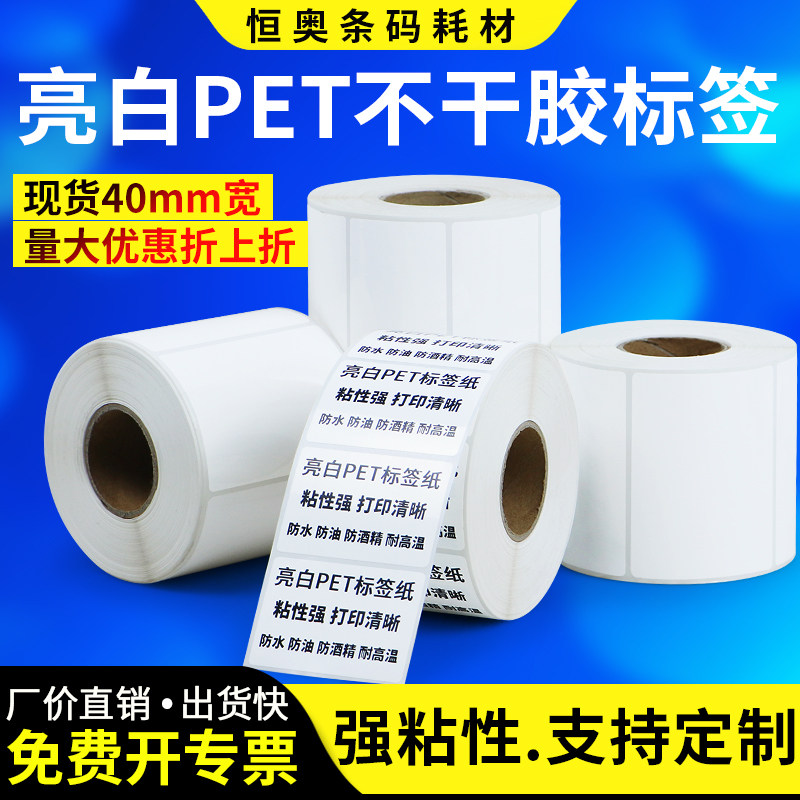 Bright white PET label paper self-adhesive 40-45*10×15x20x25x30 waterproof oil resistant high temperature tear without breaking white barcode white electronic nameplate identifies warehouse consumables gold