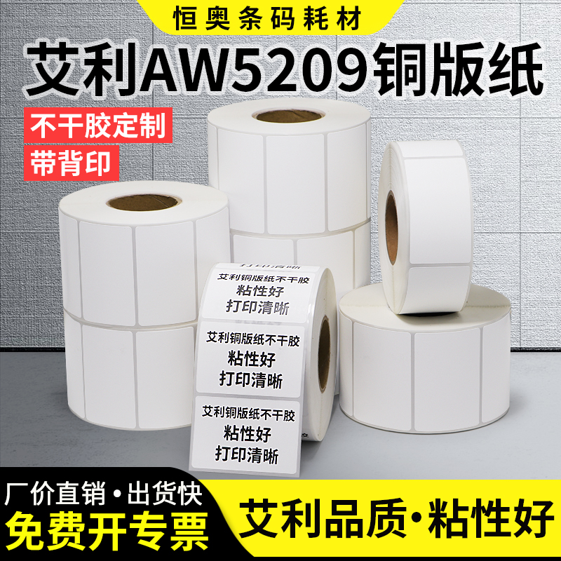Avery AW5209 coated paper self-adhesive label custom-made from Dennison in the United States with watermark with FASSON back printing Avery copper plate barcode printing paper custom-made strong adhesive hot melt adhesive