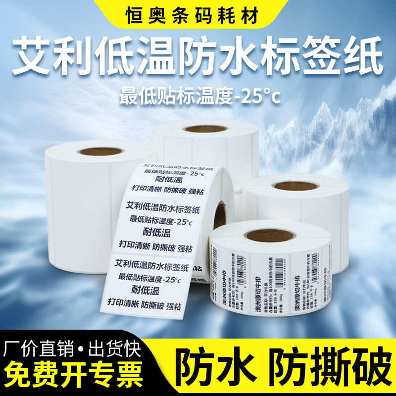 Eili Low Temperature Waterproof Label 50-100 Adhesive Barcode Photocopy Paper Cold Chain Transport Frozen Patch Food Drug Barcode North Subzero Medical Storage Warehouse Goods Frozen customizable