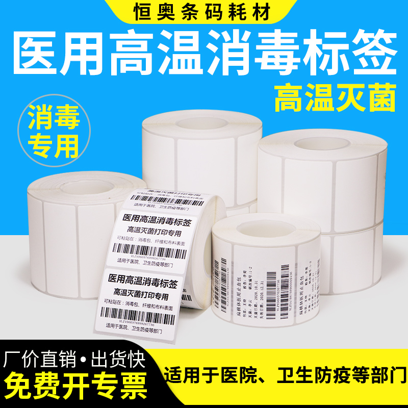 High Temperature Steam Sterilization Label High Pressure Sterilizer Monolayer Double Layer Hospital Retroactive Supply Room Medical Dental Chemical Pressure Medical Device Instructions Unwoven Adhesive Barcode Photocopy Paper
