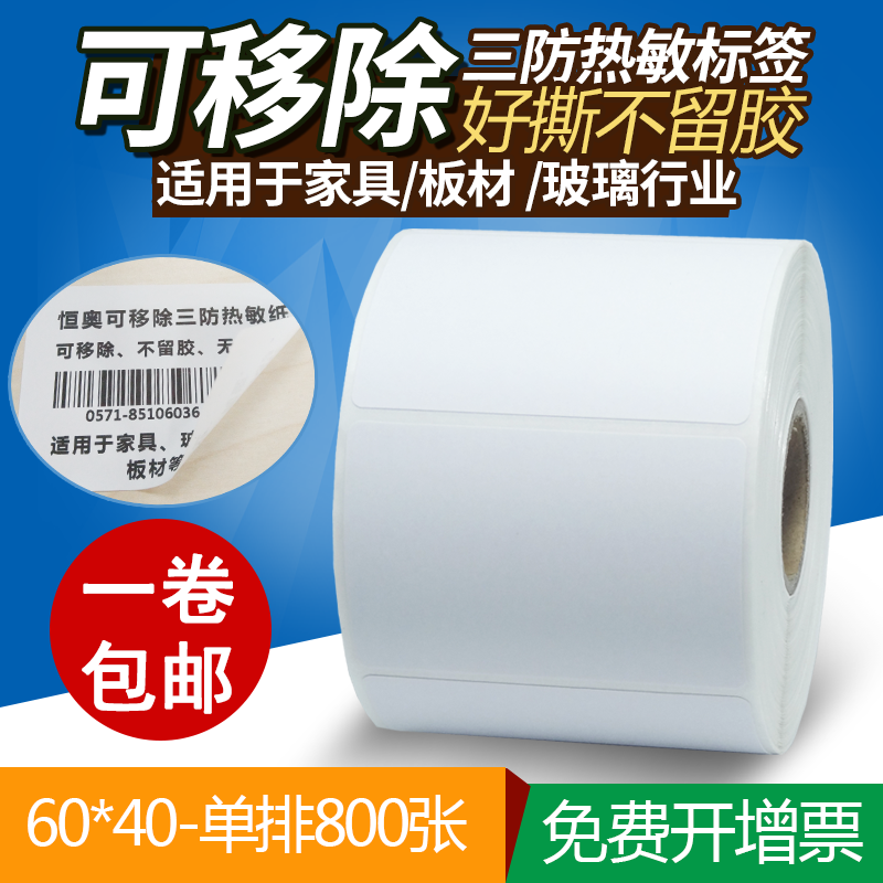 Removable heat sensitive paper adhesive 30x40x50x60x70x80x90 furniture labels glass ceramic food easy to tear remove no glue blank Blank Sticker Barcode Barcode Photocopy Paper