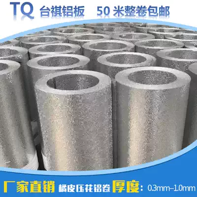 Embossed aluminum coil insulation freezer 1060 aluminum plate aluminum skin thickness 0 2mm0 3mm0 5mm0 8mm1 0mm Special offer