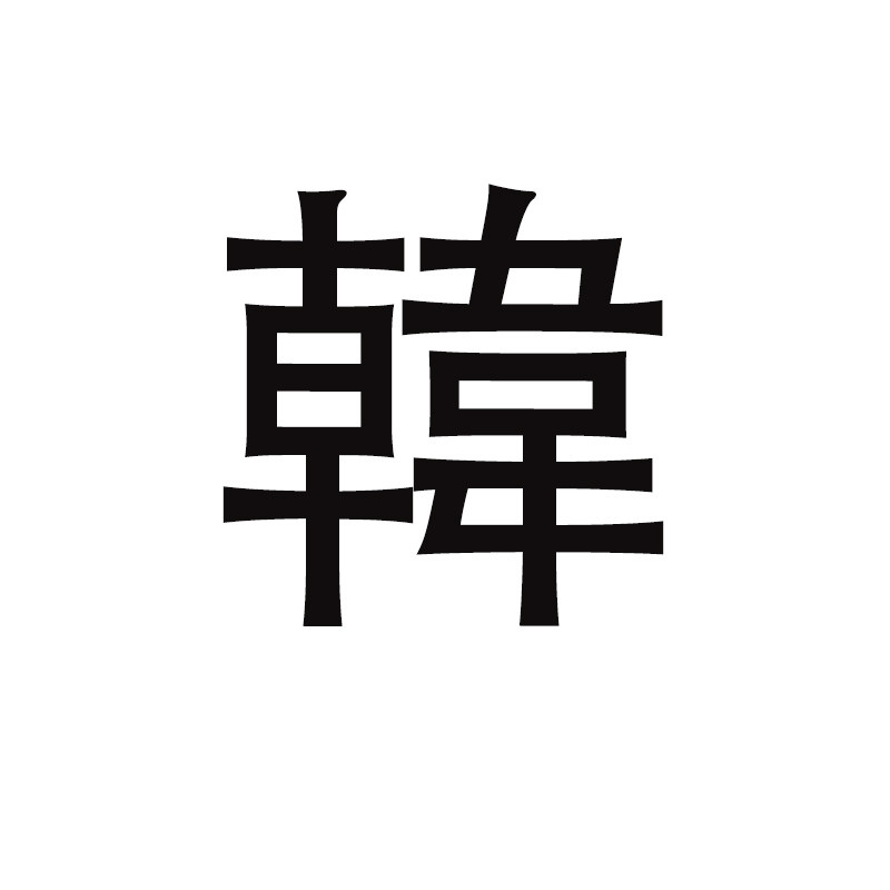 小韩家农副产