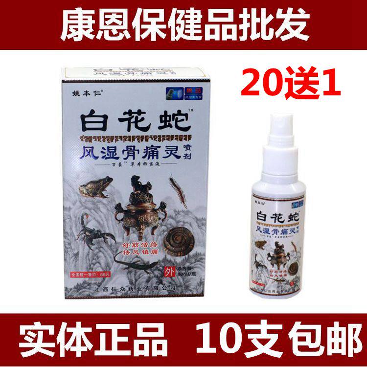 Yao Benren White Snake Rheumatoid bone pain spray 80ml 10 bruises sprain