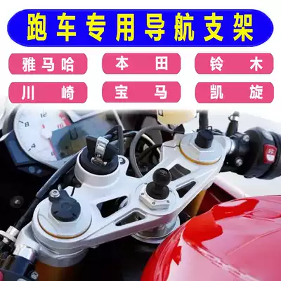 Yamaha R1R6 Honda CBR300 F5 Kawasaki 400 Suzuki GSX600 locomotive mobile phone navigation bracket