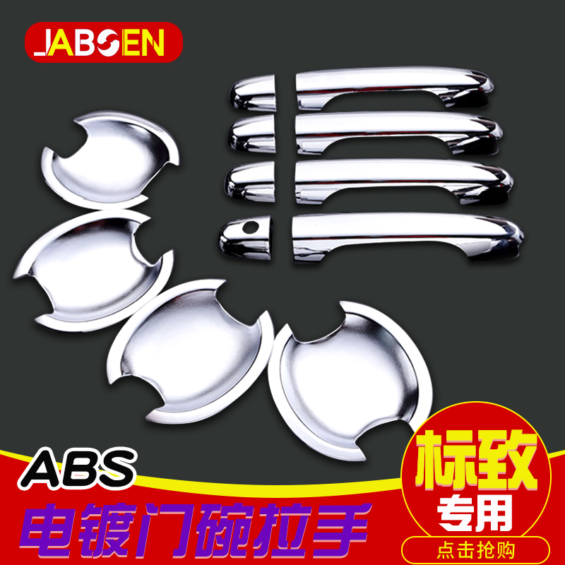 Dongfeng Peugeot Zhi 308301408 3008 modified special door bowl pull handle sticking car door handle cover door wrist