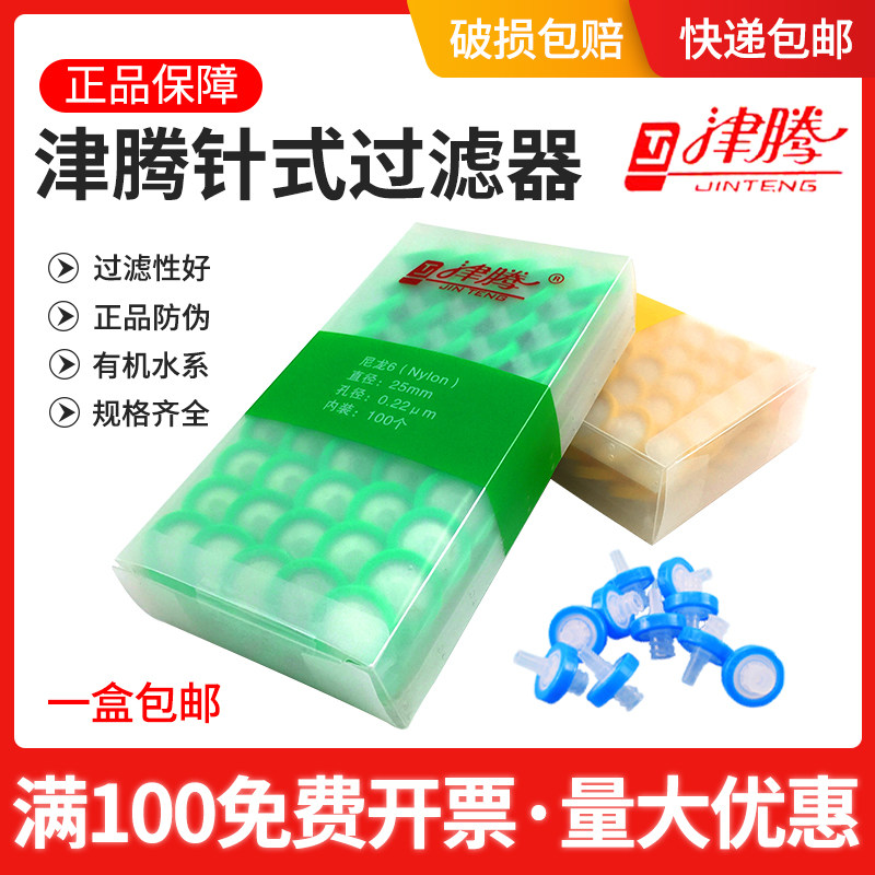 津腾针式过滤器优质聚丙烯尼龙有机水系微孔滤膜一次性过滤头 PES