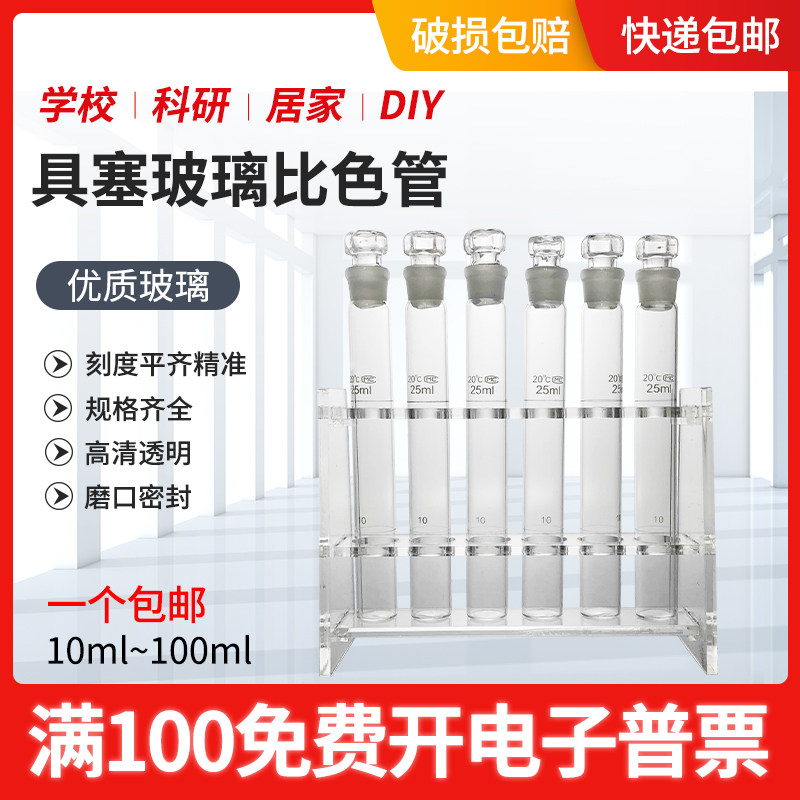 天玻具塞比色管A级纳氏比色管透明棕色10/25/50/100ml 实验