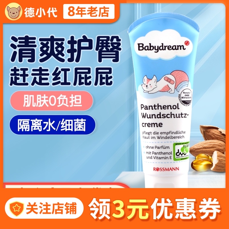 Germany imported babydream baby emollient moisturizing moisturizing water barrier PP prevention red ass children's butt cream