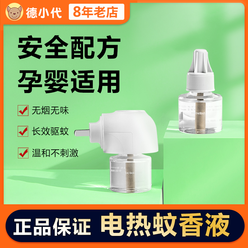 babycare baby electric mosquito repellent liquid odorless baby pregnant, suitable for mosquito repellent liquid anti-mosquito water supplement