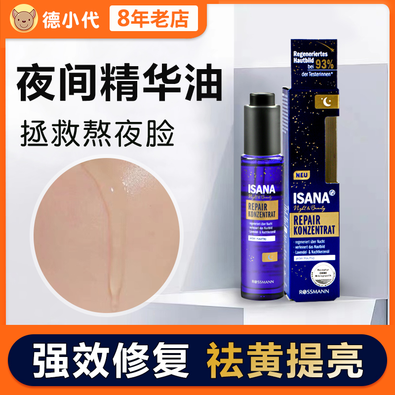 German Isana night repair essential oil essence brightens skin tone, restores moisturizing anti-wrinkle firming facial essence