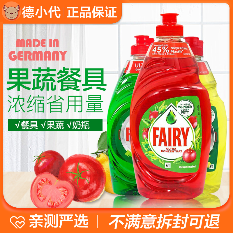 Germany imports Fairy concentrated cleaning and fine food grade washable tableware fruit and vegetable baby bottle without residual residue