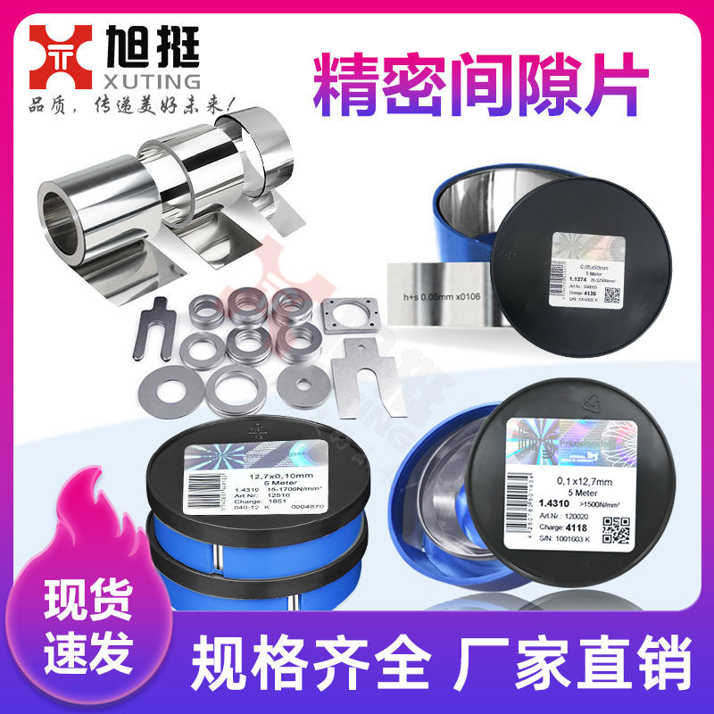 High-precision mold gap piece stainless steel gasket 0 005-1 0*50MM*5M feeler gauge piece mold silicon steel sheet