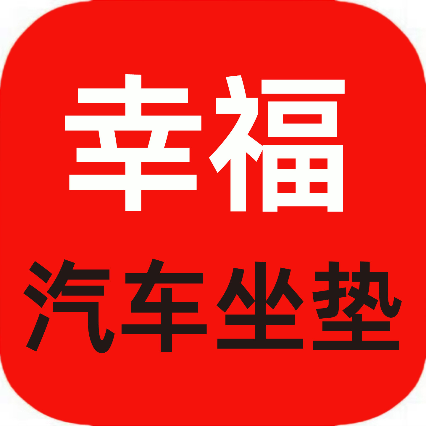 幸福汽车坐垫的LOGO