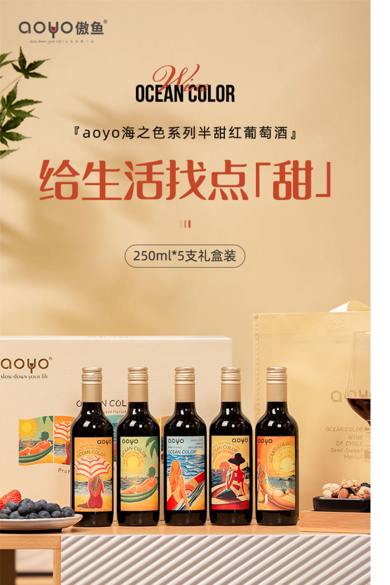 傲鱼aoyo海之色半甜型红葡萄酒礼盒装