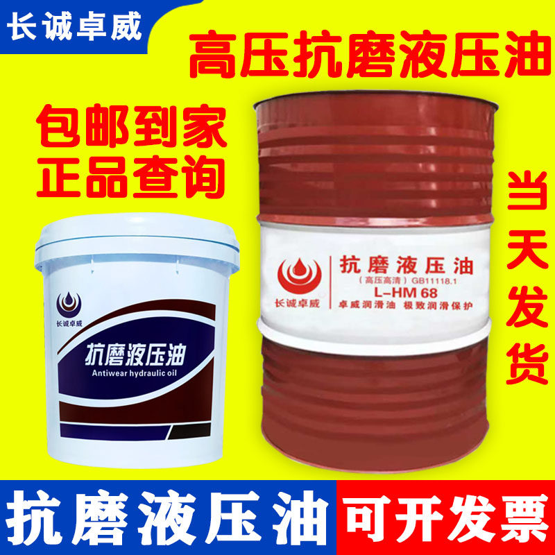 长诚卓威高压抗磨液压油46号68号注塑机铲车挖掘机用液压油18升桶