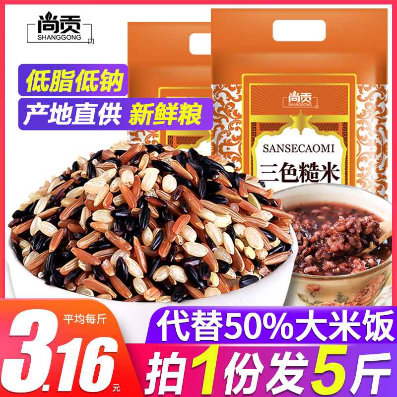 Three-color brown rice new rice 5 pounds of whole grains red rice black rice Brown rice blanched grains Fitness germ 10 pounds fat reduction rice