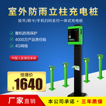 Community outdoor rainproof electric vehicle charging pile column 10-way coin-operated credit card scanning code smart battery car charging station