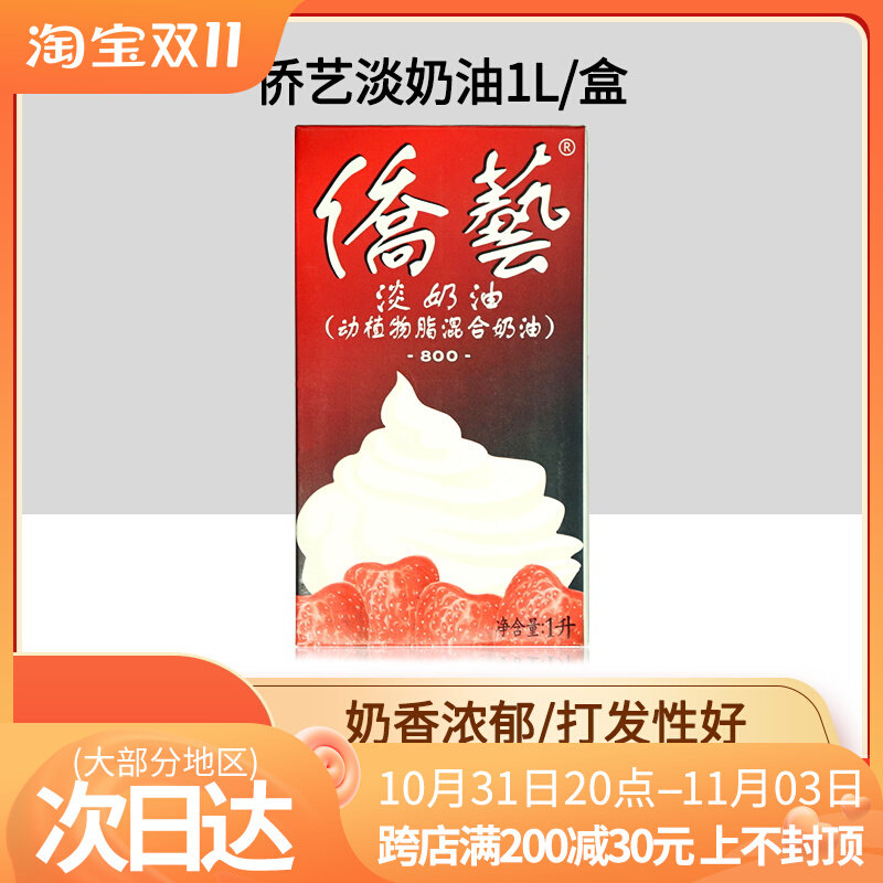 Nanqiao Overseas Chinese Art Light Cream 800 West Point Baking Ingredients Animal and Plant Mixed Mousse Cake Decorated Cream 1L