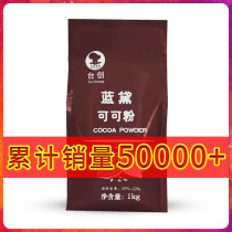 Tai Chuang Lan Dai high fat cocoa powder 1kg dark black moisture-proof baking drink decoration low sugar dirty bag coco powder