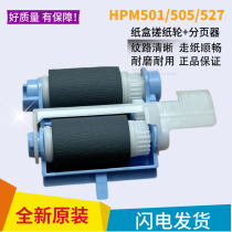 Original HP501 tray rubbing wheel HPM501 M506 M527 tray rubbing wheel Pager feed wheel