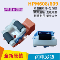 Original new HPM607 608 609 652 631 632 632 paper-paper wheel paging wheel paper box