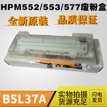 (New original) HP M553 waste powder warehouse HP552 waste powder collector HPM577 waste powder box B5L37A