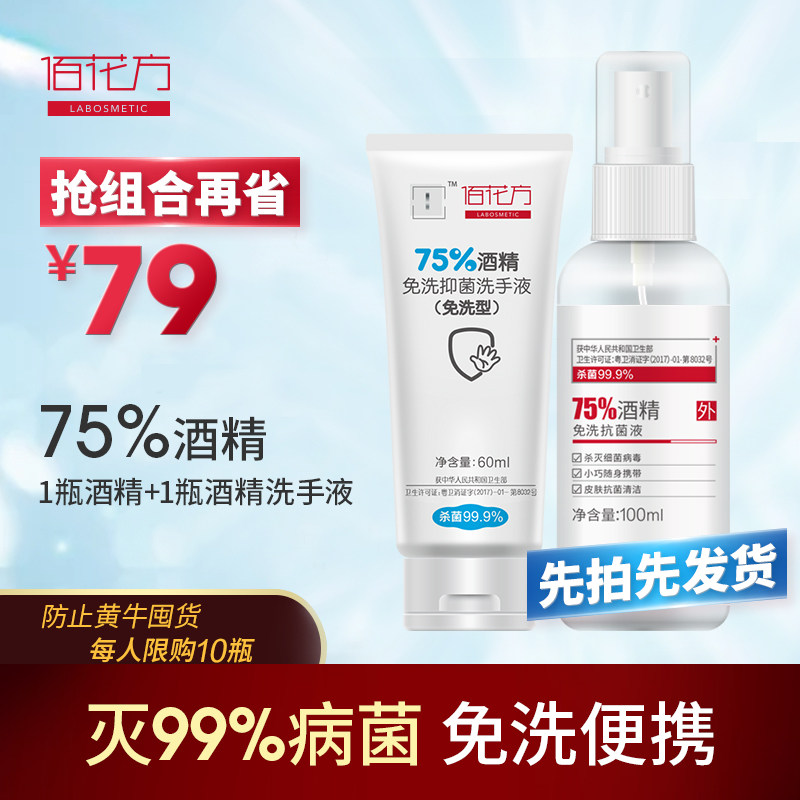 广药敬修堂旗下 佰花方 消字号75%酒精消毒液喷雾100ml+75%酒精免洗洗手液60ml 天猫优惠券折后￥26.9包邮（￥36.9-10）
