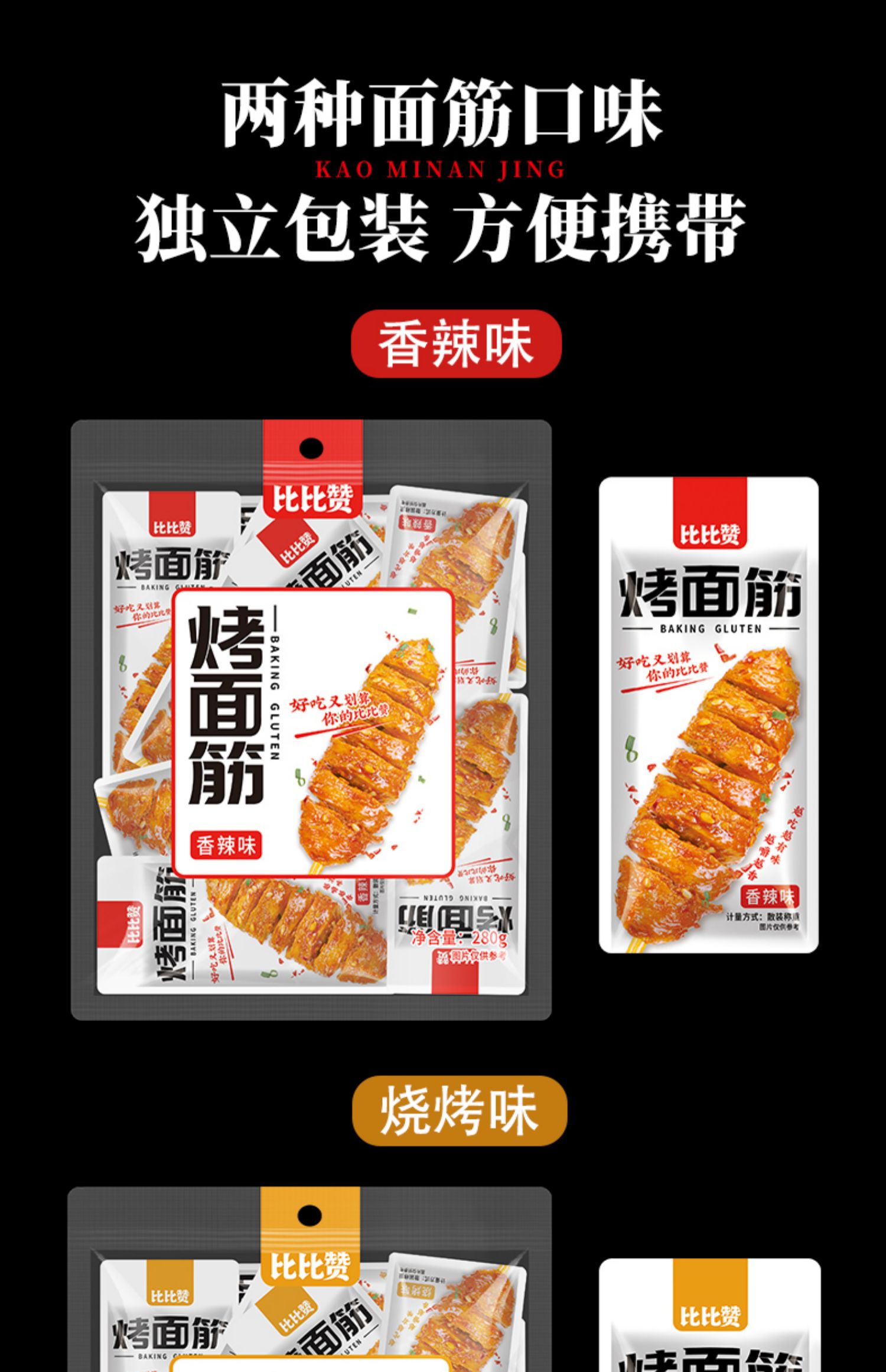 【中國直郵】比比贊 烤麵筋 小包裝豆製品宿舍健康零食素食香彈筋捲街邊小吃聚會必備【香辣味】280g