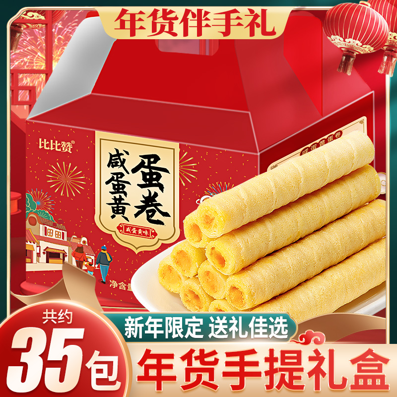 Bibizan salted egg yolk omelet gift box Crisp heart roll cookies whole box of net red snacks gift gifts to relatives