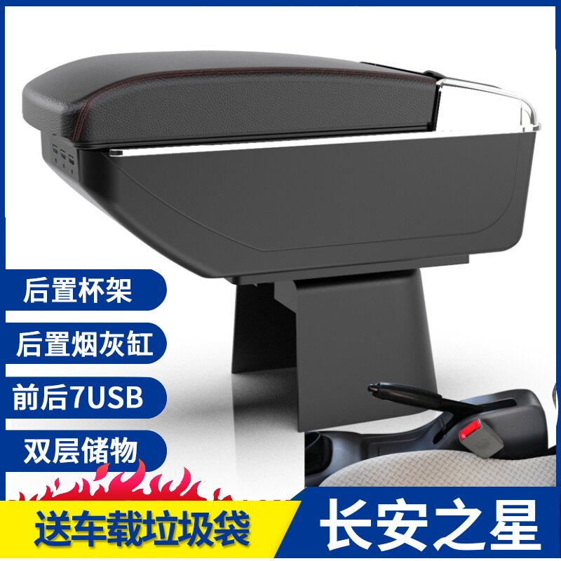 Chang'an Star 2 Armrest Box Hand 2 63 63 99 82 82 armrest star 63 accessories 71 Central Hand Suitcase Retrofit