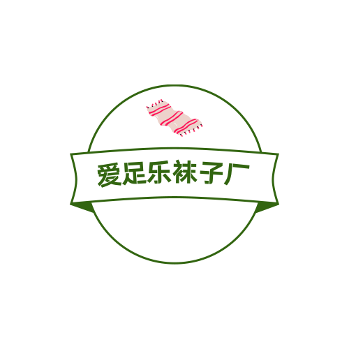 爱足乐袜子厂