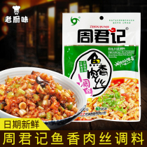 Chongqing Zhou Junji fish fragrant shredded pork seasoning 150g home-cooked classic characteristics Sichuan cuisine seasoning sauce bag