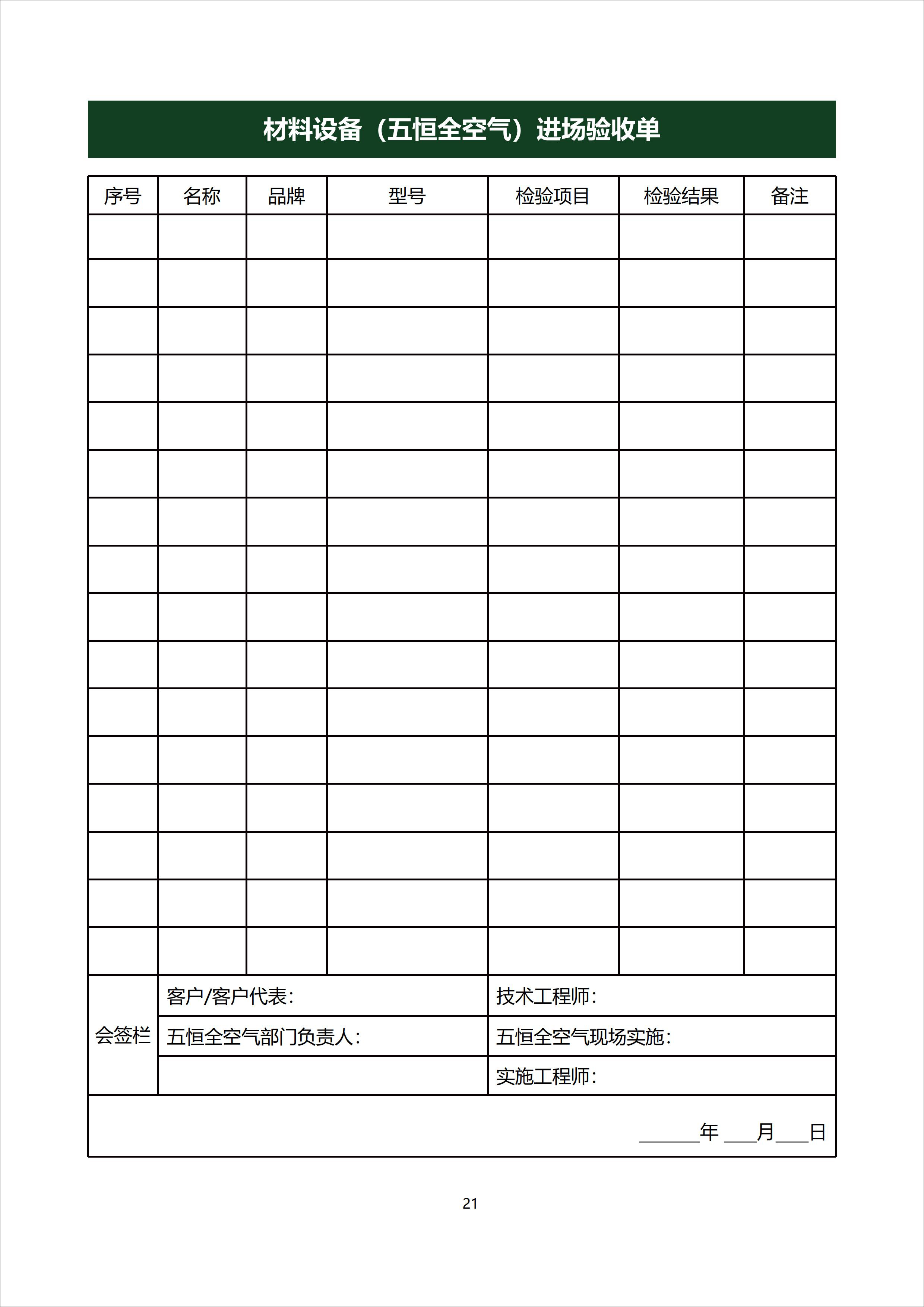 五恒全空气-项目实施服务手册220917_21.jpg