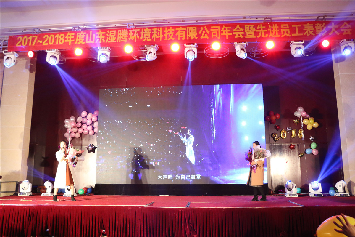 迎战2018·一路同行,感谢有你--湿腾山东公司