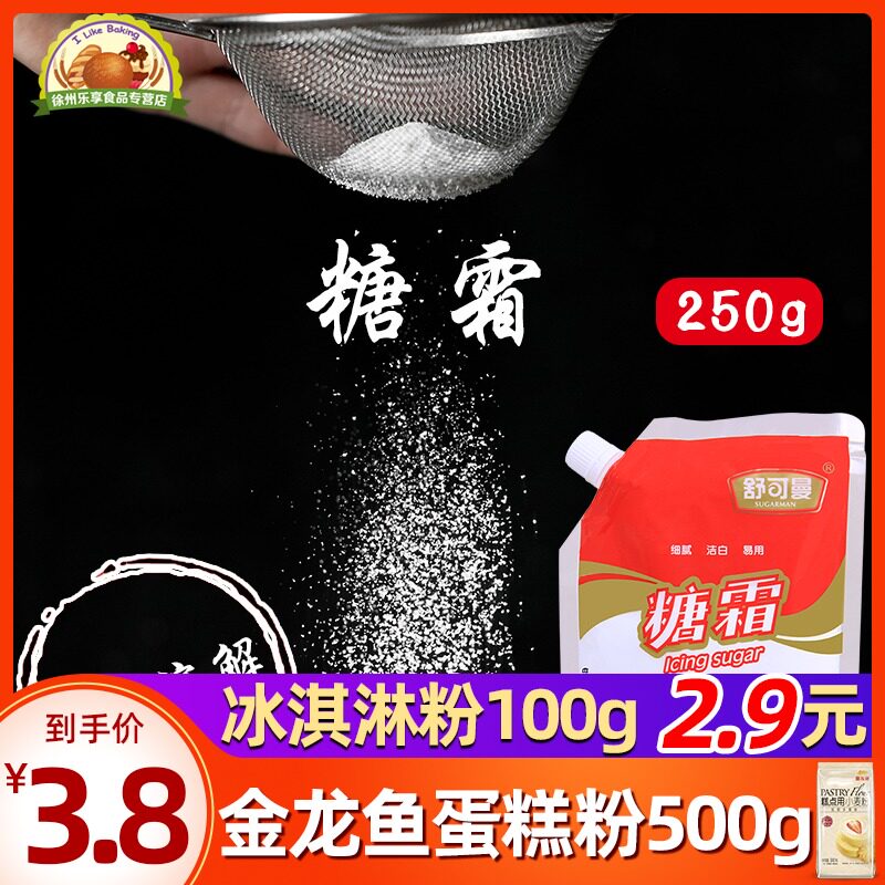 Shukman frosting White frosting Fine powdered sugar Fine granulated frosting Bread cake cookies Dessert baking materials 250g