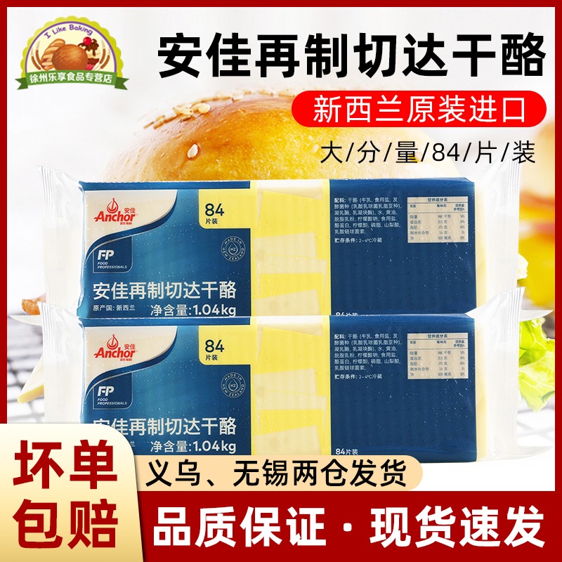 Anchor Antyacheda Cheese Slice Cheese Slice Commercial Burger Raw Cheese Sandwich Special Baking 84 slices