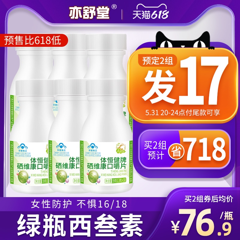 (618 pre-sale) 6 bottled green bottle Western Ginseng West five Selenium Slices Supplements Selenium body Hengjian Selenium Vicom chewy